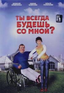Ты всегда будешь со мной/Ti vsegda budesh so mnoi (2007)