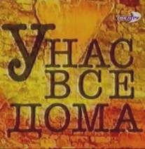 У нас все дома/U nas vsyo doma (2002)