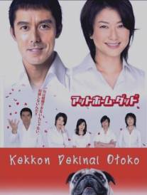 Убежденный холостяк/Kekkon dekinai otoko (2006)