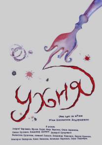 Ухня/Ukhnya (2008)