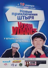 Улан-Уdance/Ulan-Udance (2011)