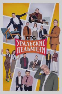 Уральские пельмени/Uralskie pelmeni (2009)