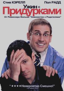 Ужин с придурками/Dinner for Schmucks