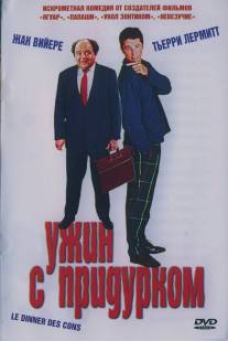 Ужин с придурком/Le diner de cons (1998)