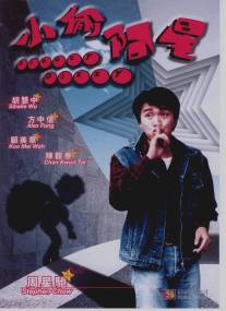 В беспамятстве/Xiao tou a xing (1990)
