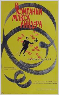 В компании Макса Линдера/En compagnie de Max Linder (1963)