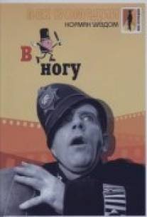 В ногу/On the Beat (1962)