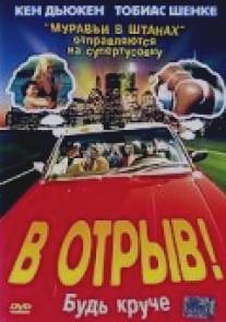 В отрыв!/100 Pro (2001)