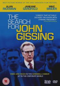 В поисках Джона Гиссинга/Search for John Gissing, The (2001)