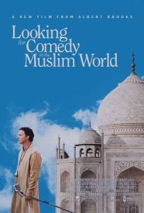 В поисках комедии в мусульманском мире/Looking for Comedy in the Muslim World (2005)
