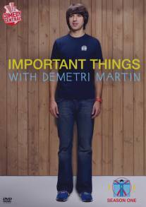 Важные вещи с Деметри Мартином/Important Things with Demetri Martin (2009)