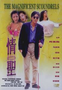 Великолепные негодяи/Qing sheng (1991)