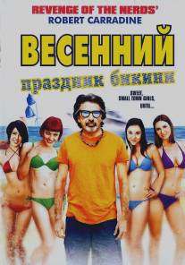 Весенний праздник бикини/Bikini Spring Break