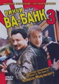 Винчи, или Ва-банк 3/Vinci (2004)