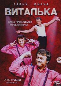 Виталька/Vitalka (2012)