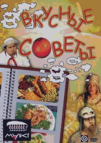 Вкусные советы/Vkusnye sovety (2002)