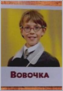 Вовочка/Vovochka (2000)