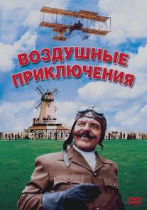 Воздушные приключения/Those Magnificent Men in Their Flying Machines or How I Flew from London to Paris in 25 hours 11 minutes (1965)