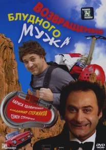 Возвращение блудного мужа/Vozvraschenie bludnogo muzha (2007)
