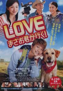 Вперед, Масао!/LOVE: Masao kun ga iku! (2012)