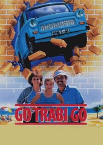 Вперед, Траби!/Go Trabi Go (1991)