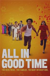 Всему своё время/All in Good Time (2012)