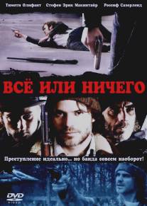 Всё или ничего/High Life (2008)