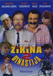 Вторая Жикина династия/Druga Zikina dinastija (1986)