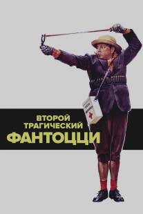 Второй трагический Фантоцци/Il secondo tragico Fantozzi (1976)