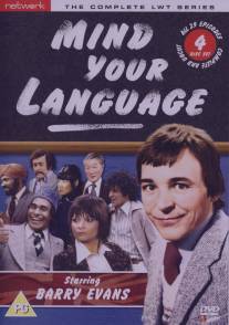Выбирайте выражения/Mind Your Language (1977)