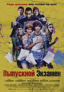 Выпускной экзамен/A toute epreuve (2014)