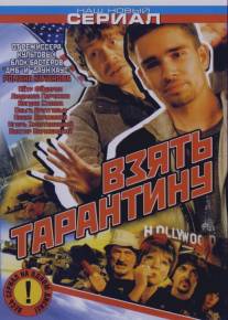 Взять Тарантину/Vzyat Tarantinu (2005)