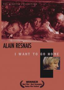 Я хочу домой/I Want to Go Home (1989)