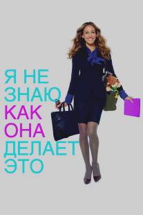 Я не знаю, как она делает это/I Don't Know How She Does It (2011)