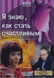 Я знаю, как стать счастливым/Ya znau, kak stat schastlivym (2008)