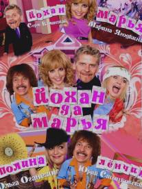 Йохан и Мария/Yokhan i Mariya (2009)