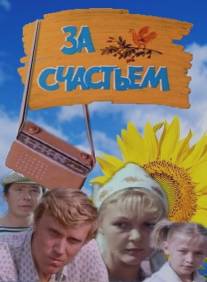 За счастьем/Za schastyem (1982)