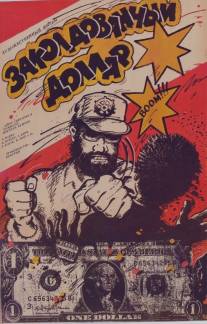 Заколдованный доллар/Az elvarazsolt dollar (1985)
