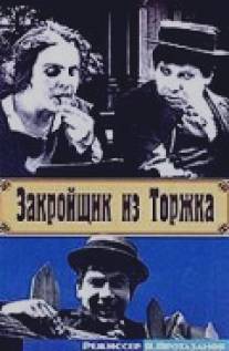 Закройщик из Торжка/Zakroyshchik iz Torzhka