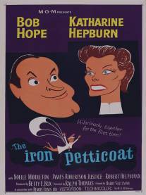 Железная нижняя юбка/Iron Petticoat, The (1956)