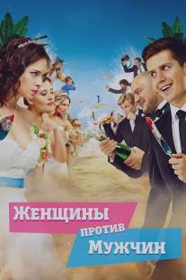 Женщины против мужчин/Zhenschiny protiv muzhchin (2015)