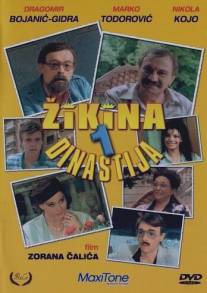 Жикина династия/Zikina dinastija (1985)