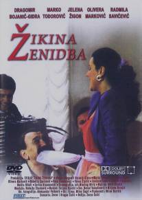 Жикина женитьба/Zikina zenidba (1992)