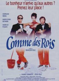 Жить как короли/Comme des rois (1997)