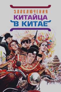 Злоключения китайца в Китае/Les tribulations d'un Chinois en Chine (1965)