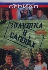 Золушка в сапогах/Zolushka v sapogakh (2002)