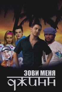 Зови меня Джинн/Zovi menya Dzhinn (2005)