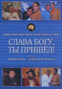 Слава богу, ты пришел!/Slava bogu ty prishel (2006)