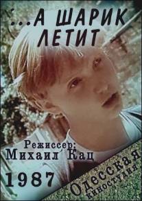 ...а шарик летит/A sharik letit (1987)