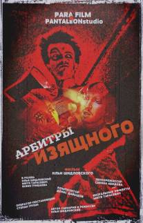 Арбитры изящного/Arbitri izyaschnogo (2013)